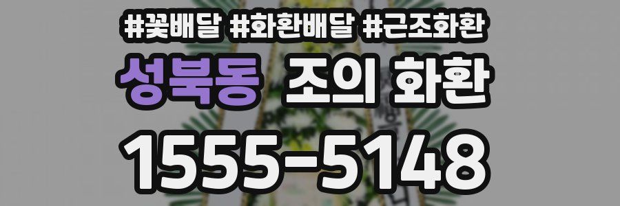 성북동 조의 화환