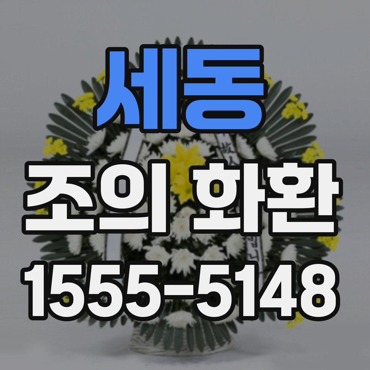 세동 조의 화환