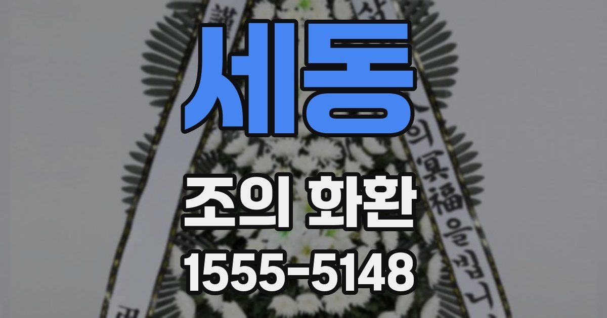 세동 조의 화환