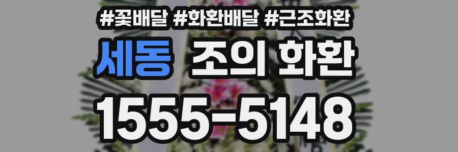 세동 조의 화환
