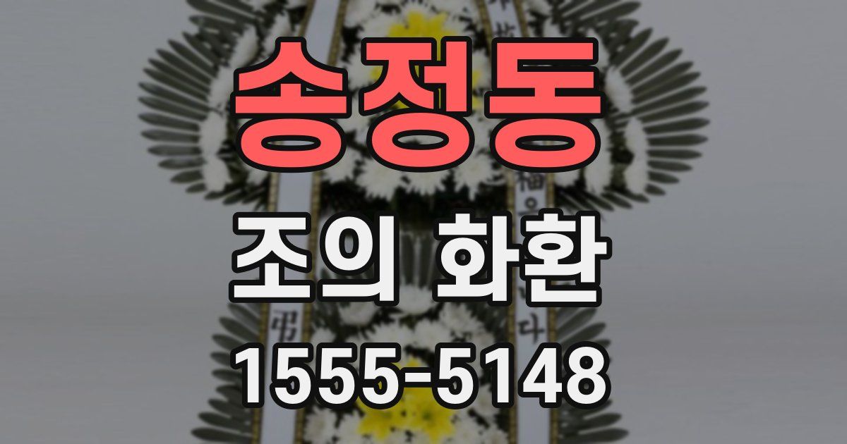 송정동 조의 화환