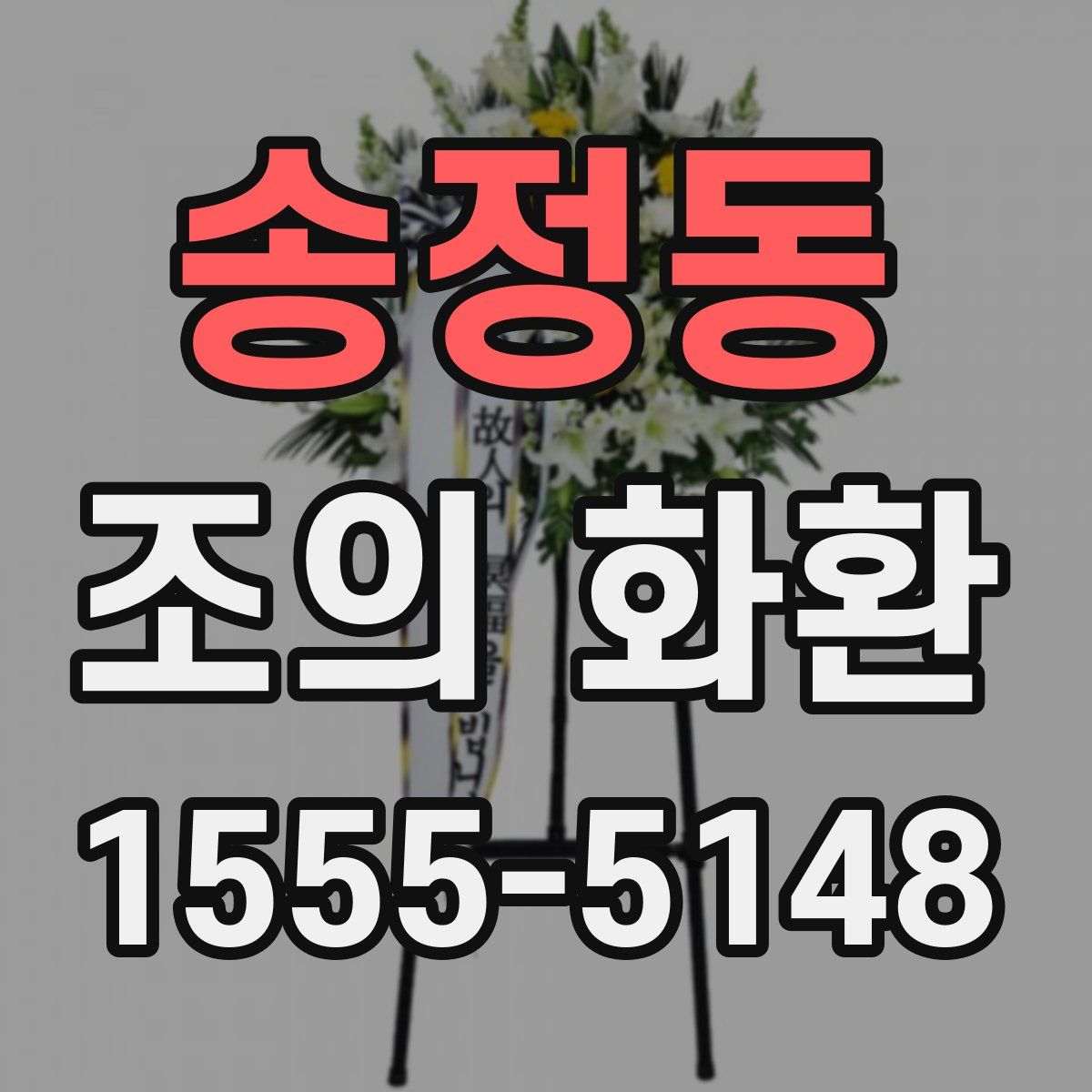 송정동 조의 화환