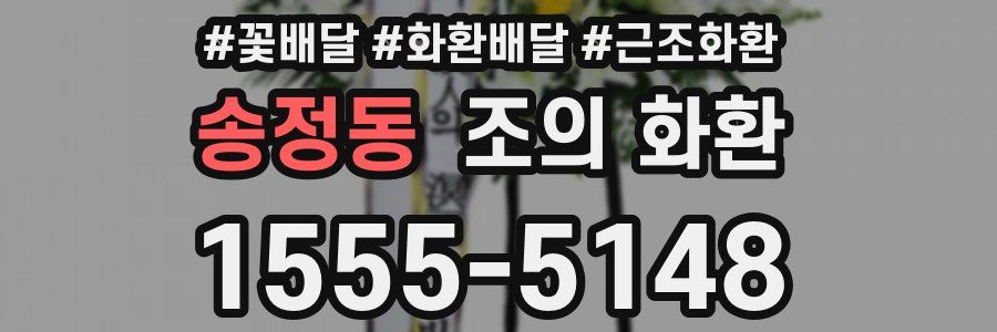 송정동 조의 화환
