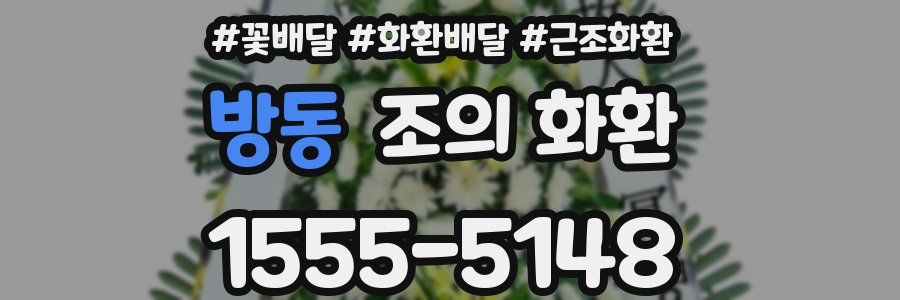 방동 조의 화환