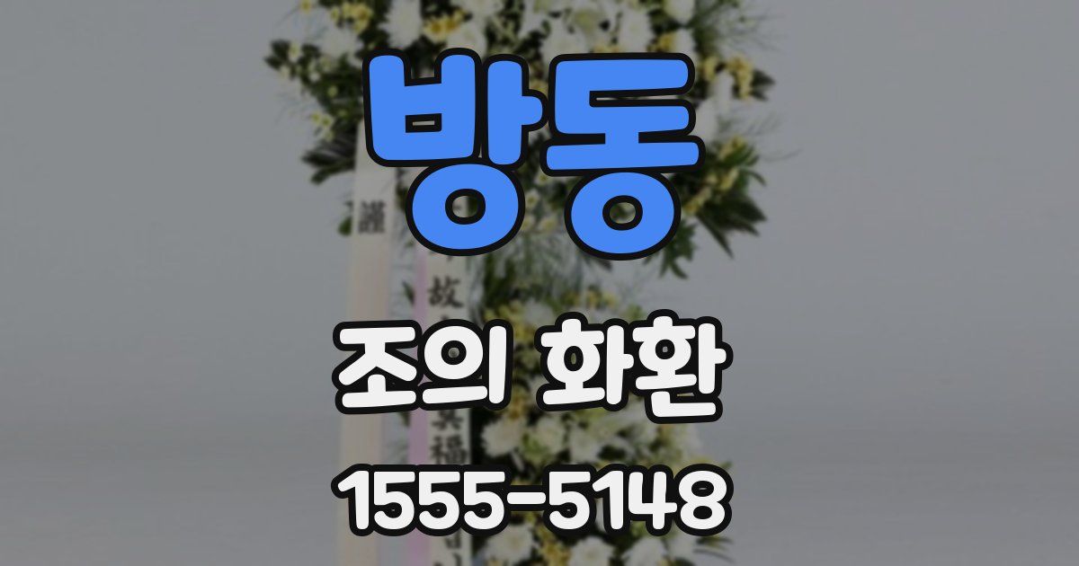 방동 조의 화환