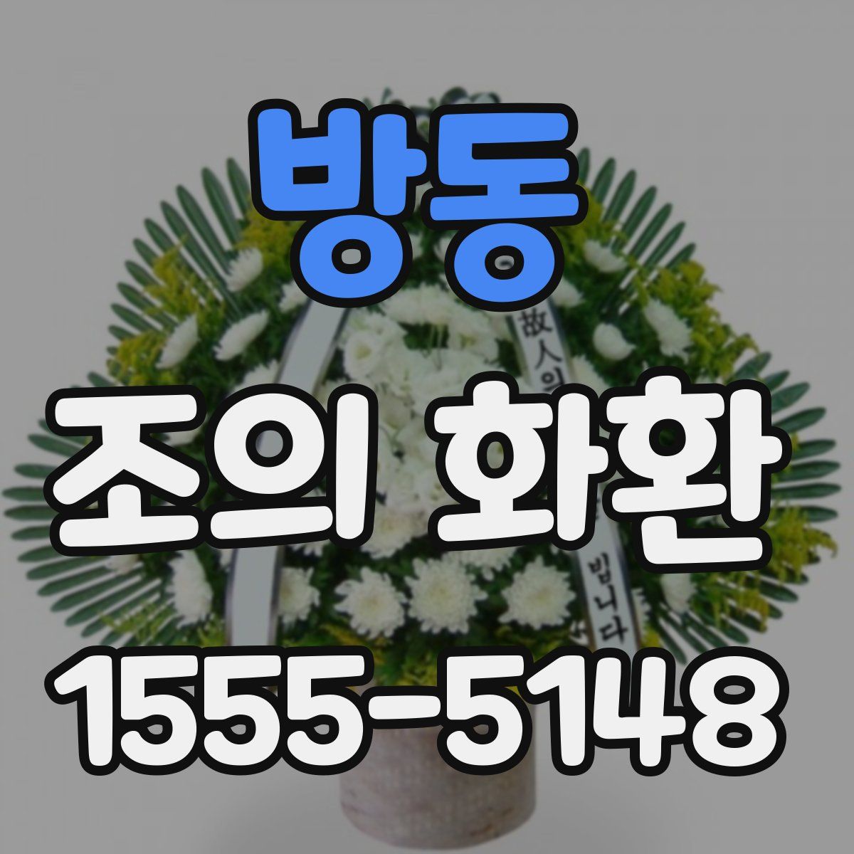 방동 조의 화환