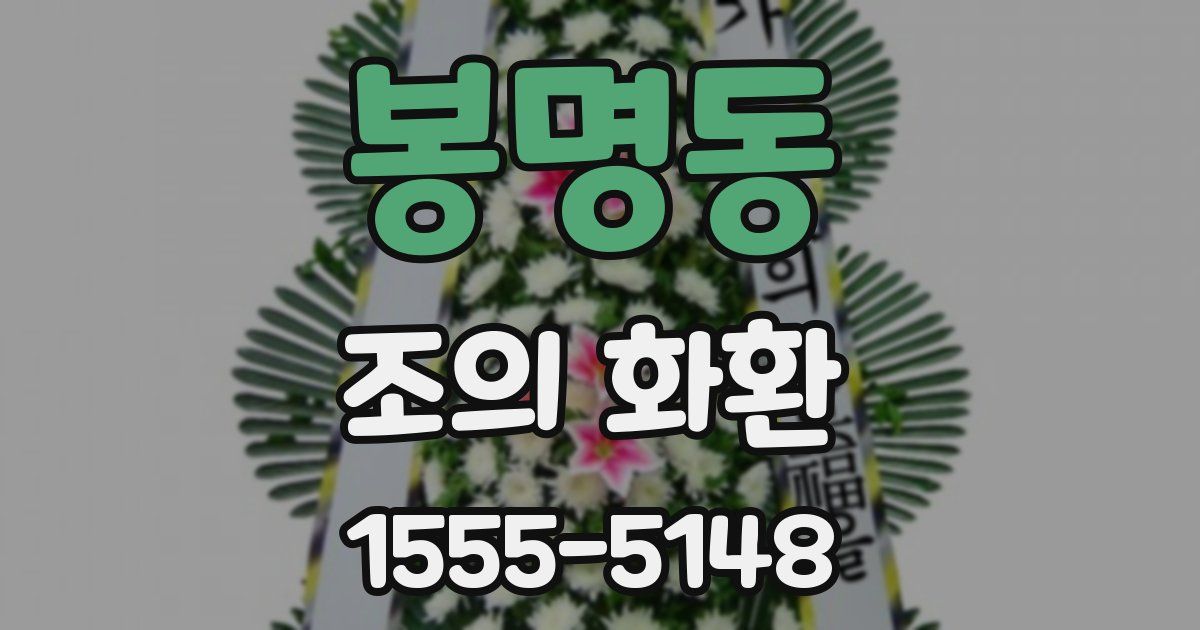 봉명동 조의 화환