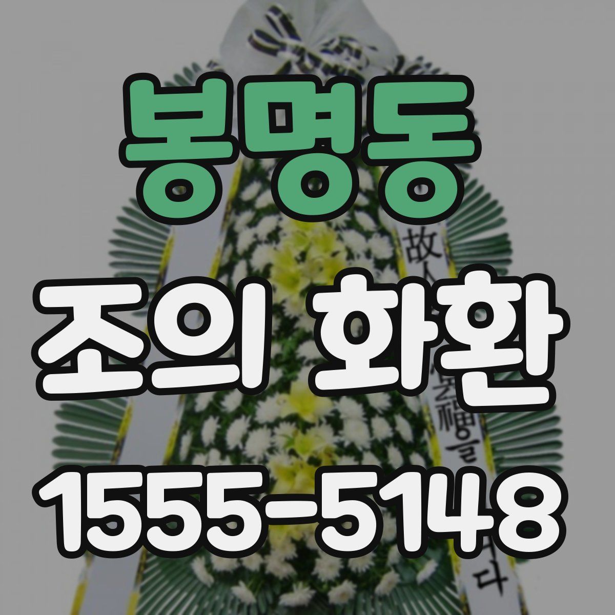 봉명동 조의 화환