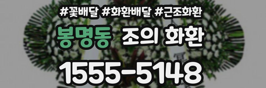 봉명동 조의 화환