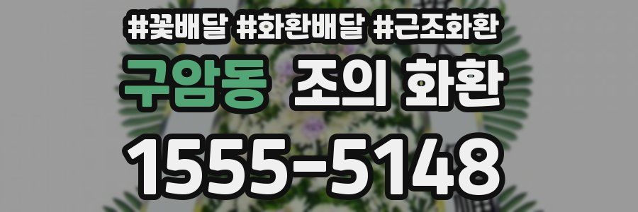 구암동 조의 화환