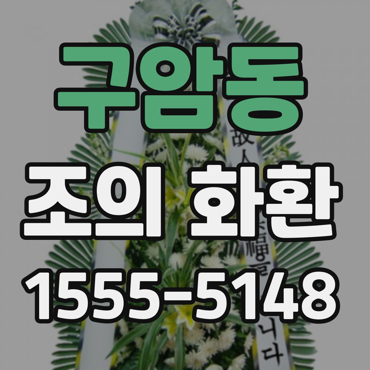 구암동 조의 화환