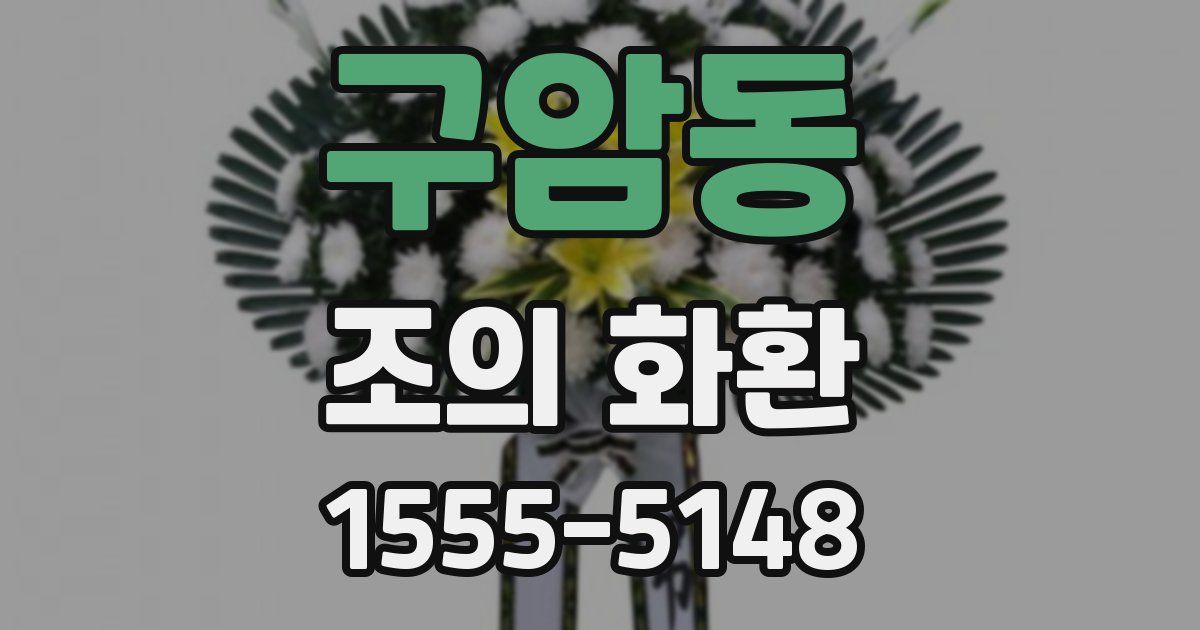 구암동 조의 화환