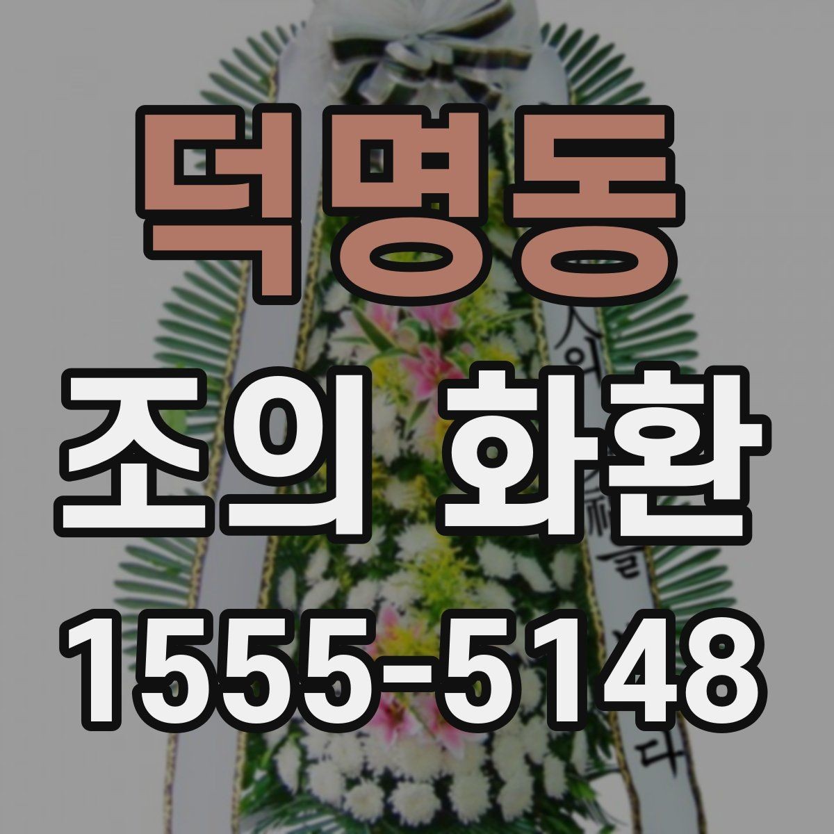 덕명동 조의 화환 전달 메모에 적을 내용