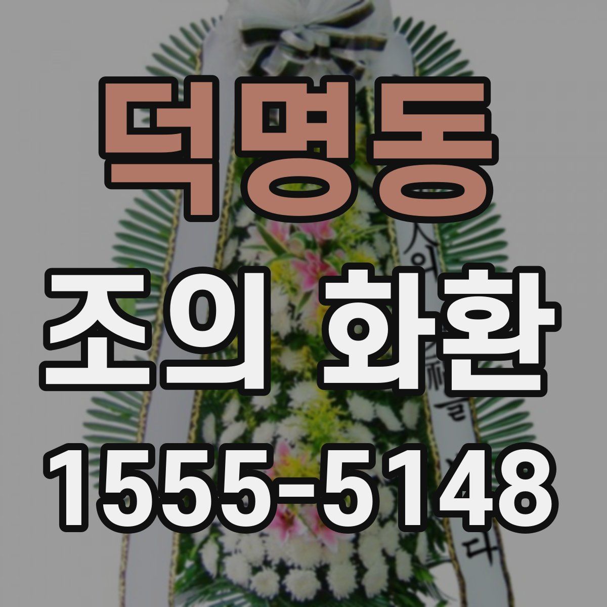 덕명동 조의 화환