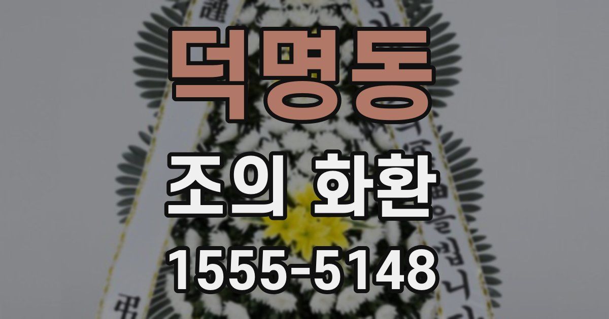 덕명동 조의 화환