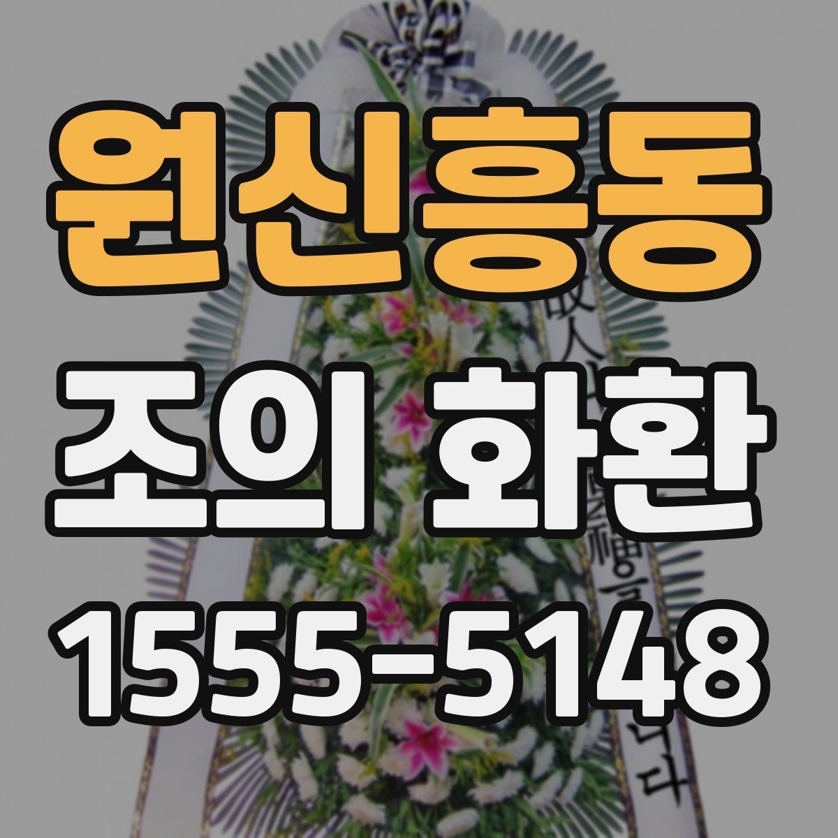 원신흥동 조의 화환 문구를 간결하게 쓰는 방법