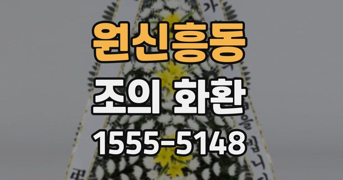 원신흥동 조의 화환