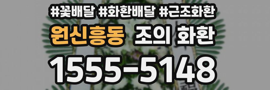 원신흥동 조의 화환