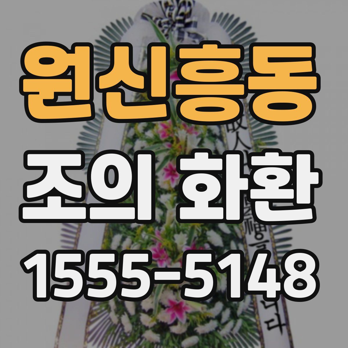 원신흥동 조의 화환