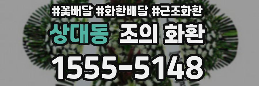 상대동 조의 화환