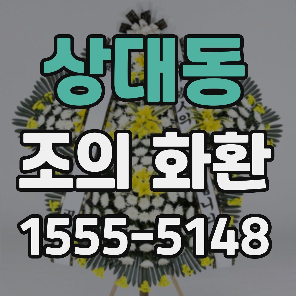 상대동 조의 화환