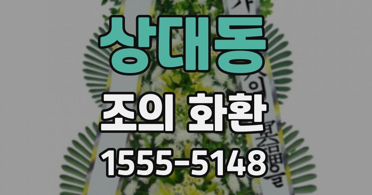 상대동 조의 화환