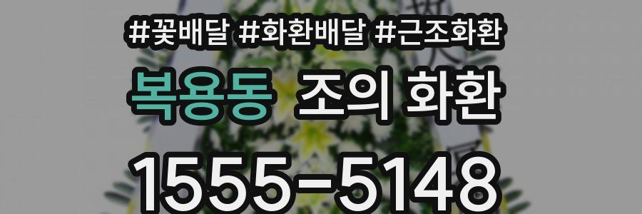 복용동 조의 화환