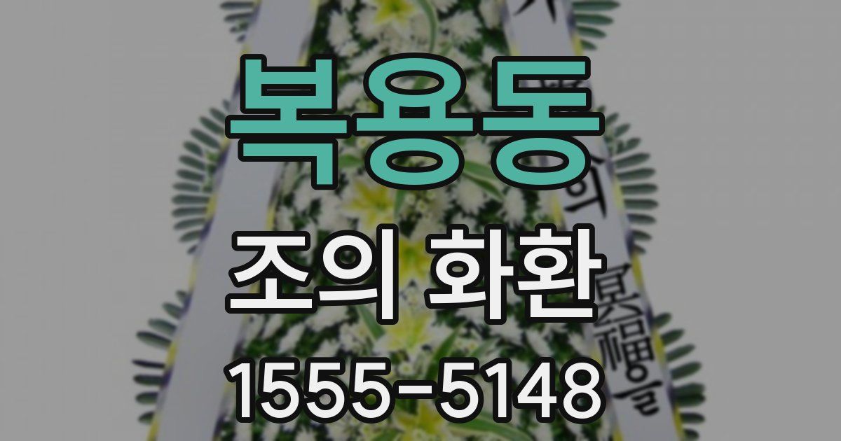 복용동 조의 화환