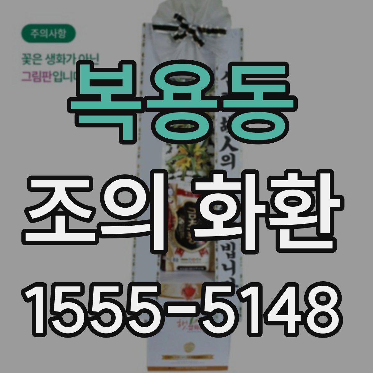 복용동 조의 화환