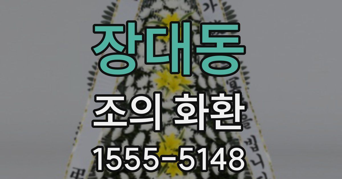 장대동 조의 화환
