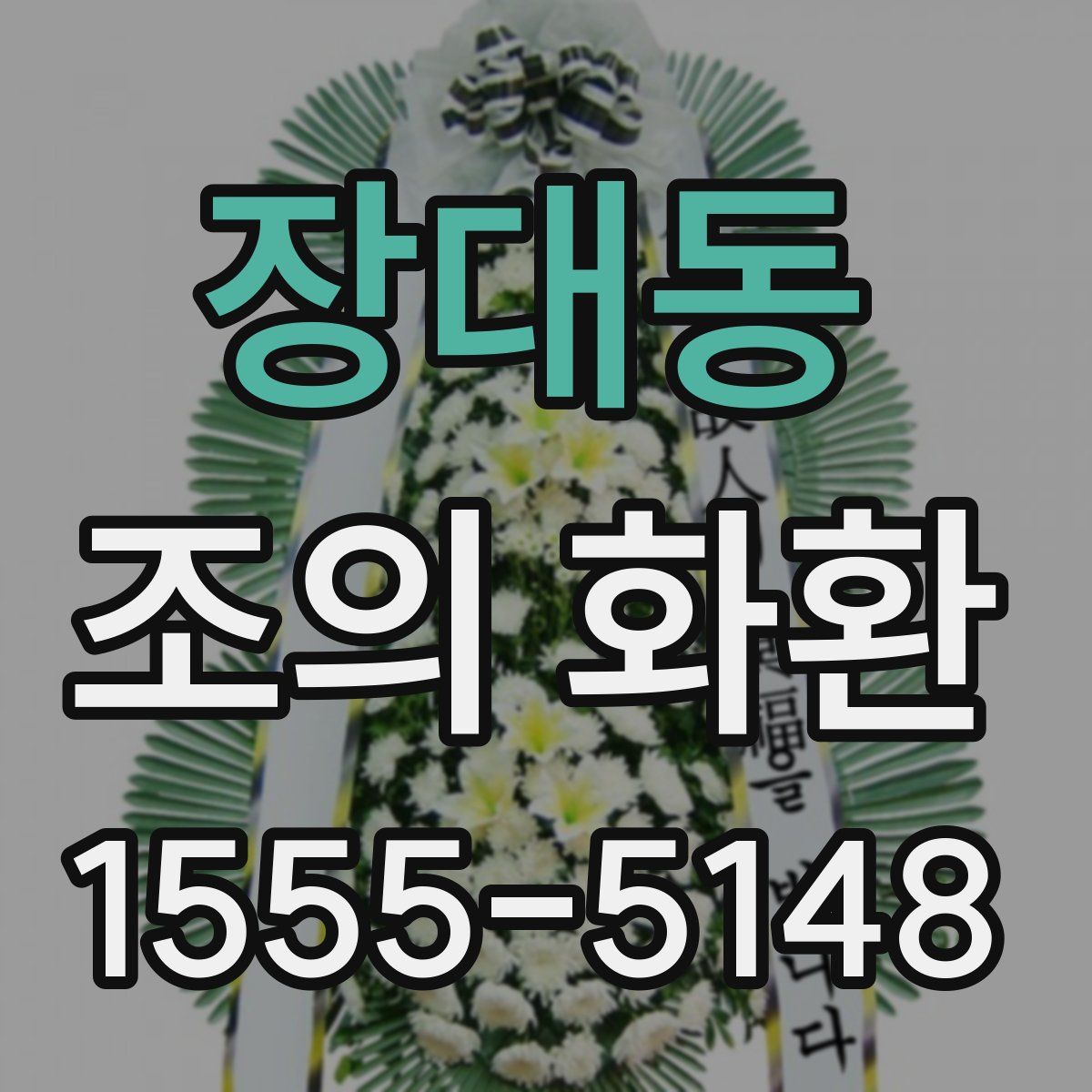 장대동 조의 화환