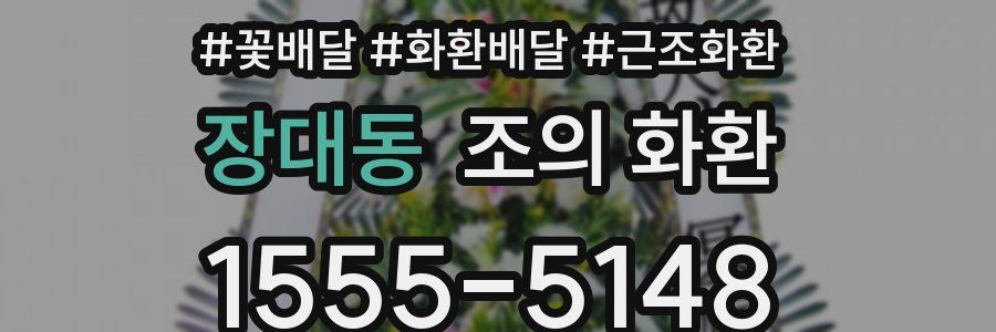장대동 조의 화환