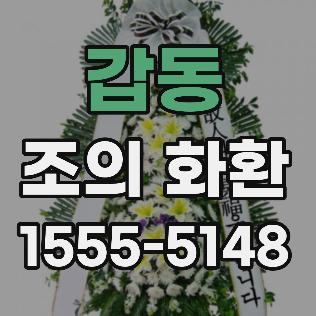 갑동 조의 화환