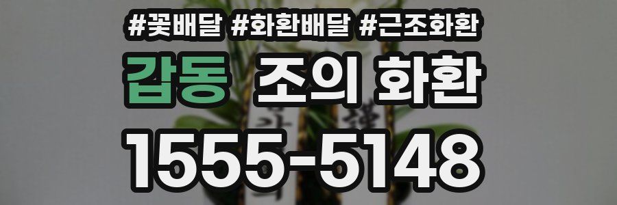 갑동 조의 화환