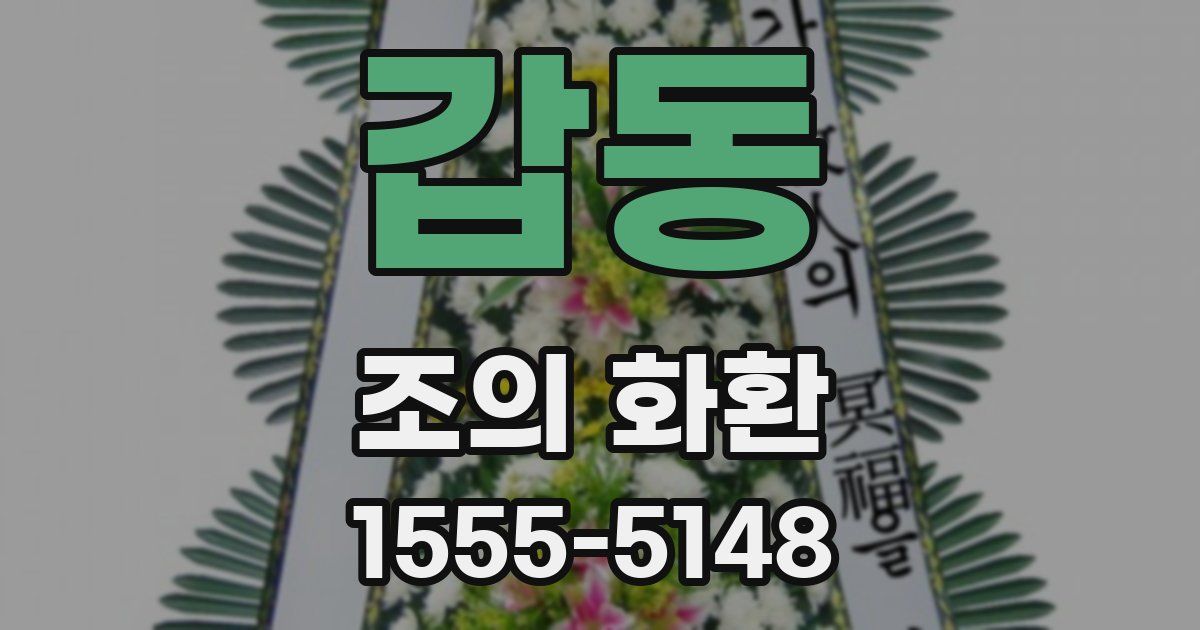 갑동 조의 화환