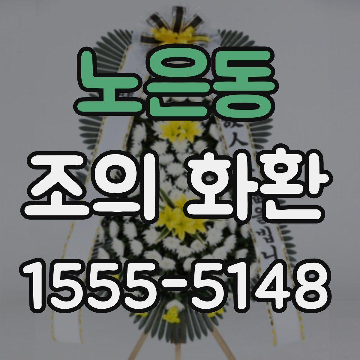 노은동 조의 화환 비용이 달라지는 요인들