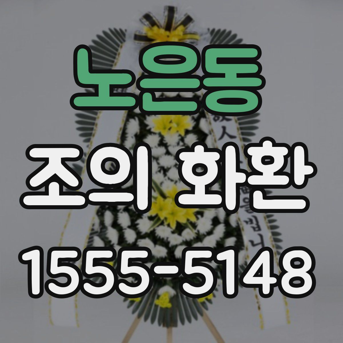 노은동 조의 화환