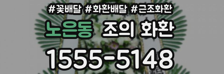 노은동 조의 화환
