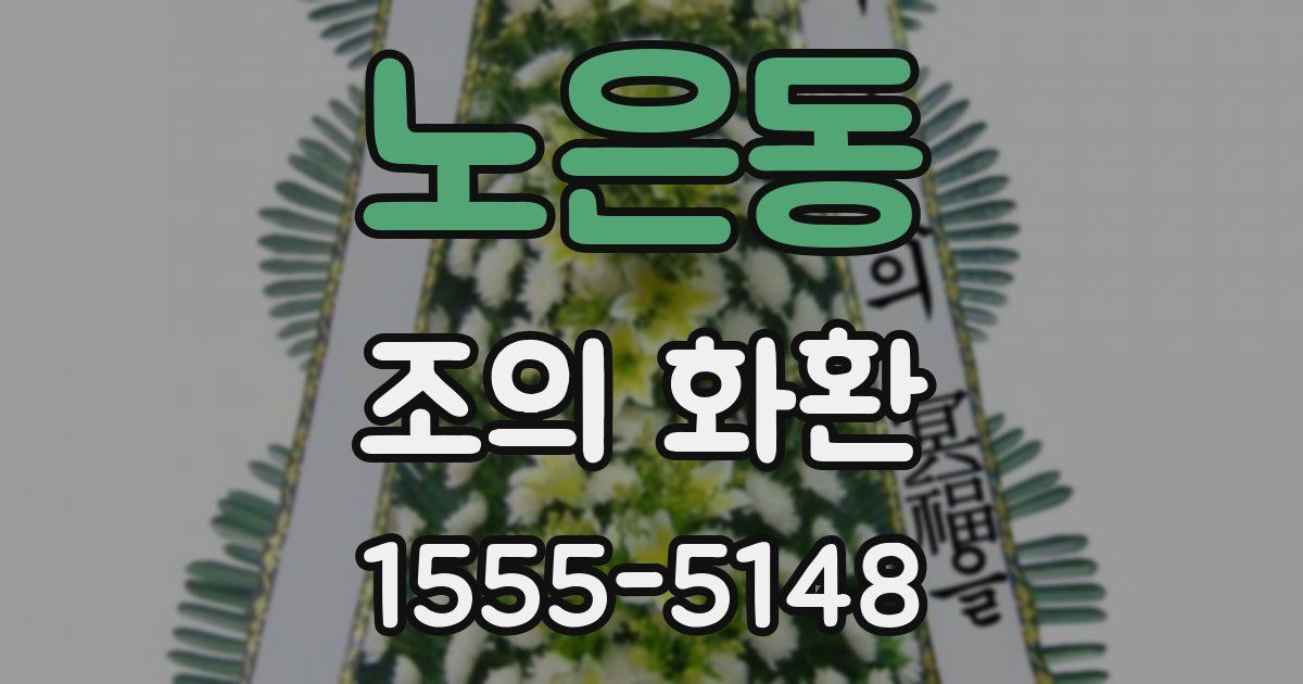 노은동 조의 화환