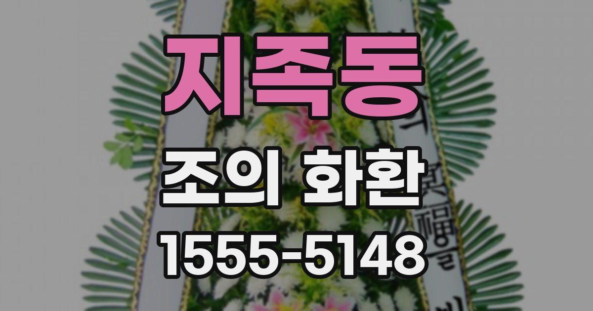 지족동 조의 화환