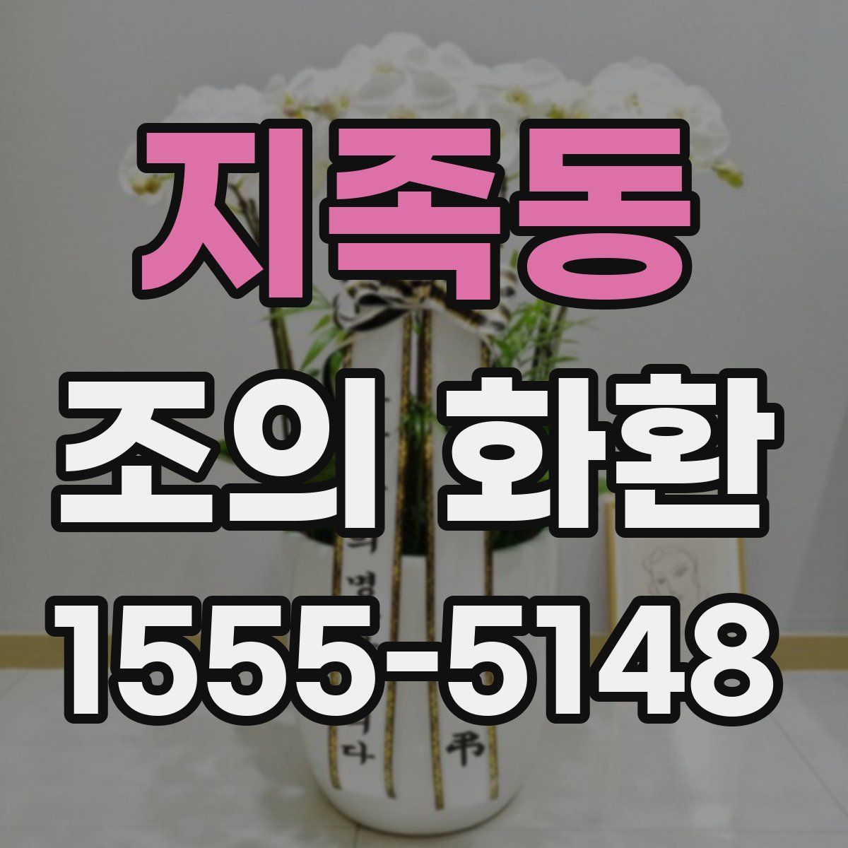 지족동 조의 화환