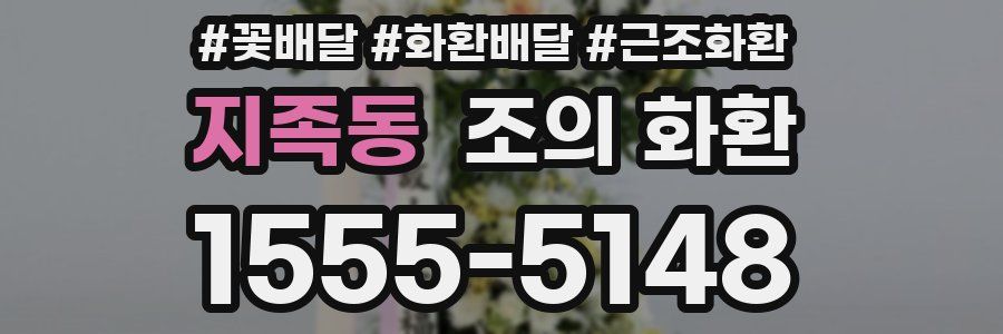 지족동 조의 화환