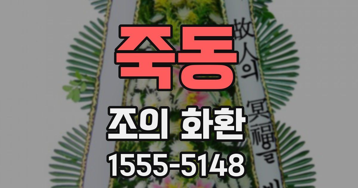 죽동 조의 화환