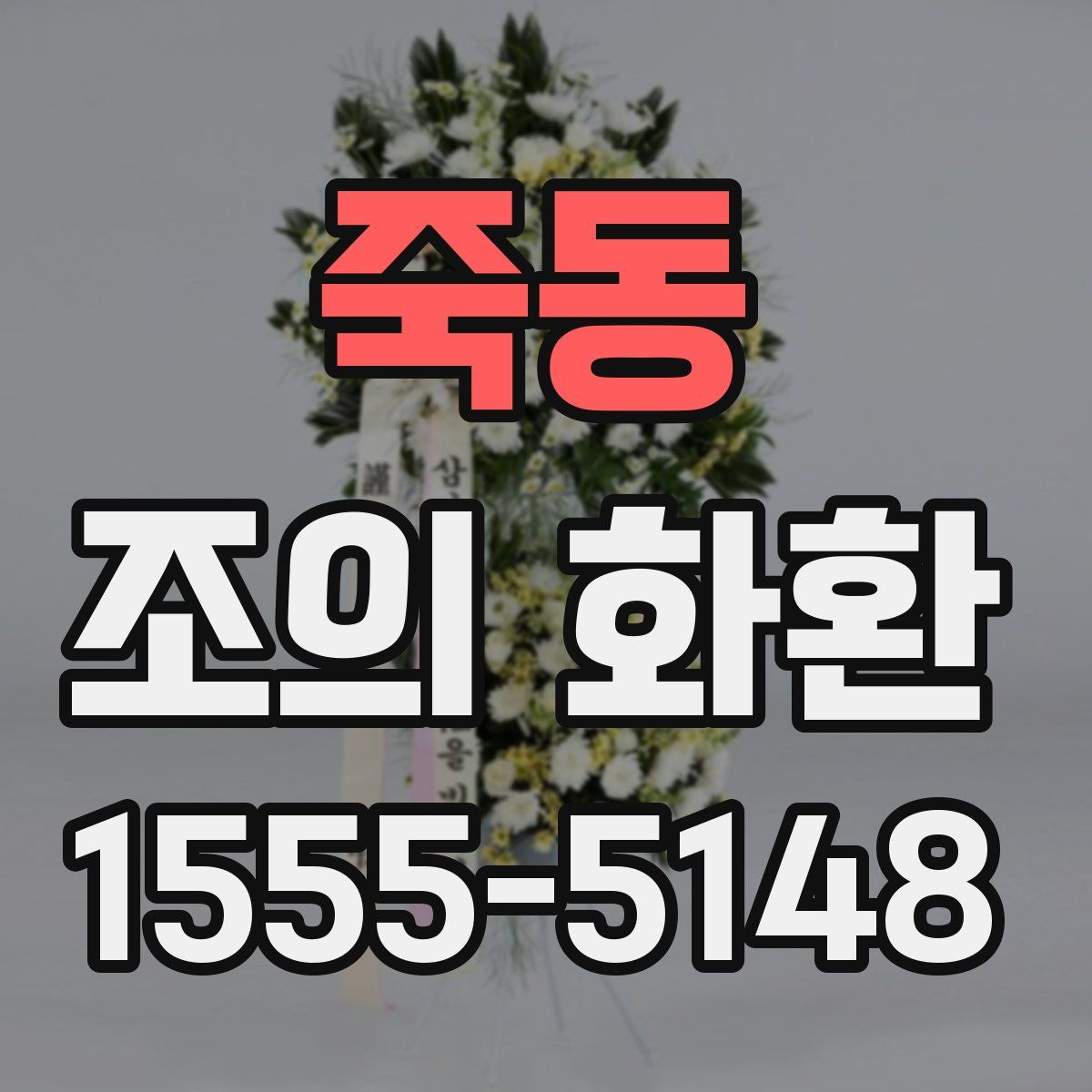 죽동 조의 화환