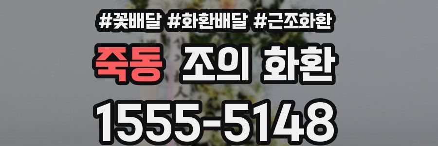 죽동 조의 화환