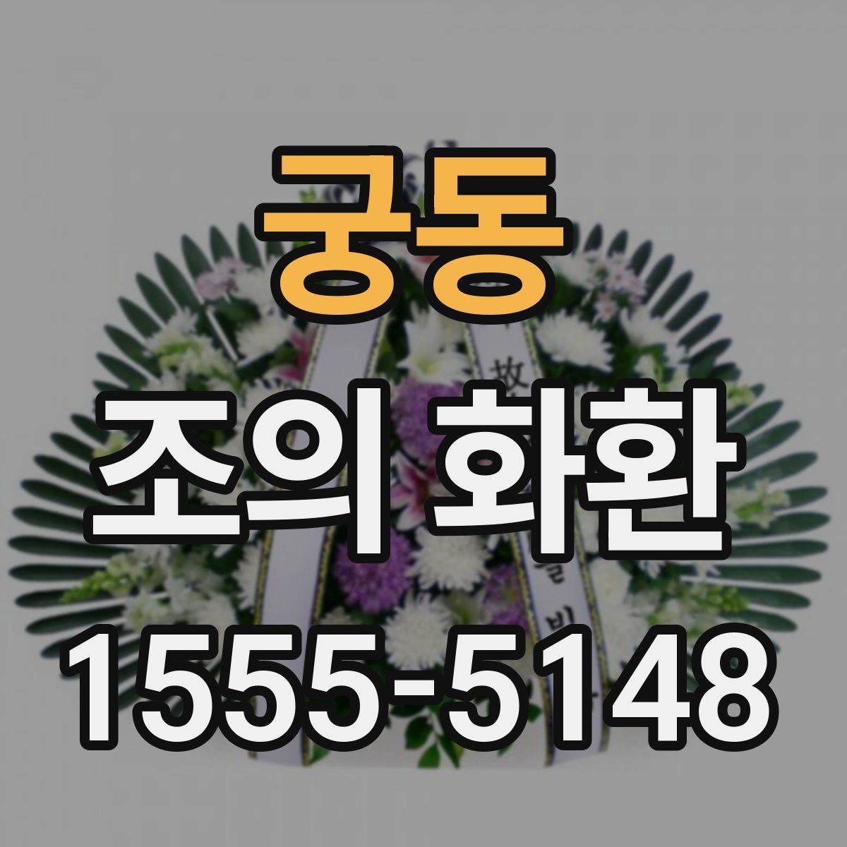 궁동 조의 화환