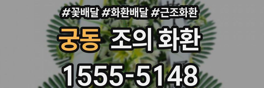 궁동 조의 화환