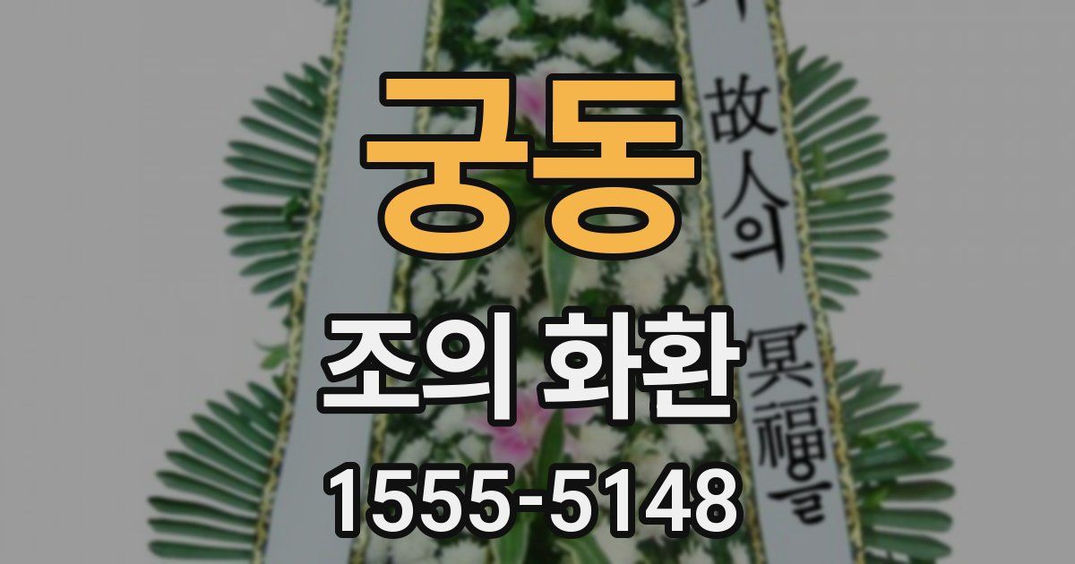 궁동 조의 화환