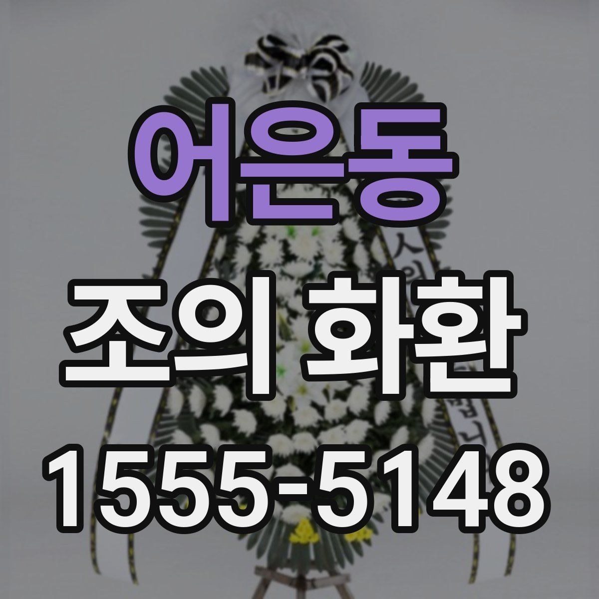 어은동 조의 화환 문구 작성 시 받는 사람을 고려하는 법