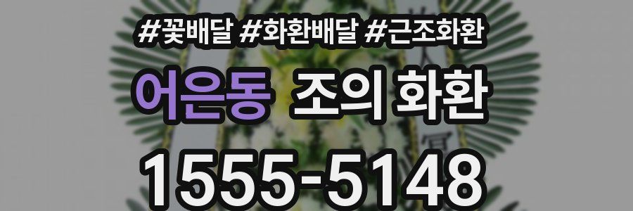 어은동 조의 화환
